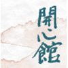 Vereniging Centrum Aikido Rotterdam (Kaishinkan)